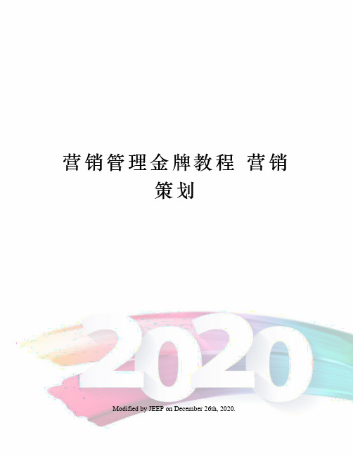 营销管理金牌教程营销策划