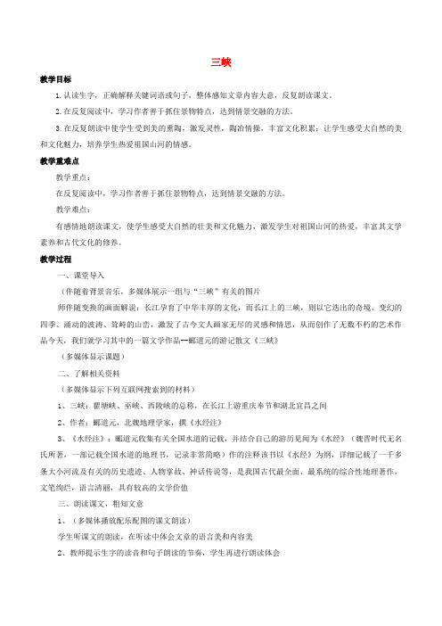 八年级语文上册 第六单元 26《三峡》教案1 新人教版