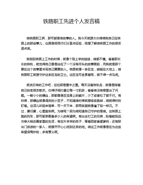 铁路职工先进个人发言稿