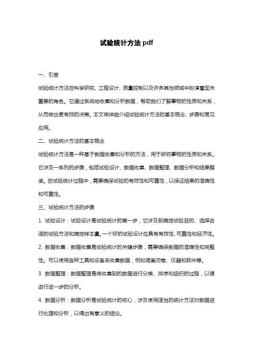 试验统计方法pdf