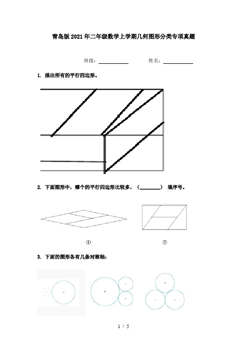 青岛版2021年二年级数学上学期几何图形分类专项真题