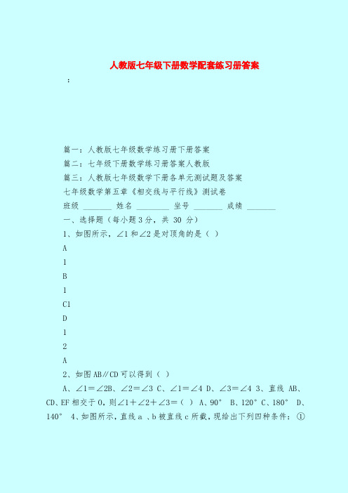 【最新试题库含答案】人教版七年级下册数学配套练习册答案