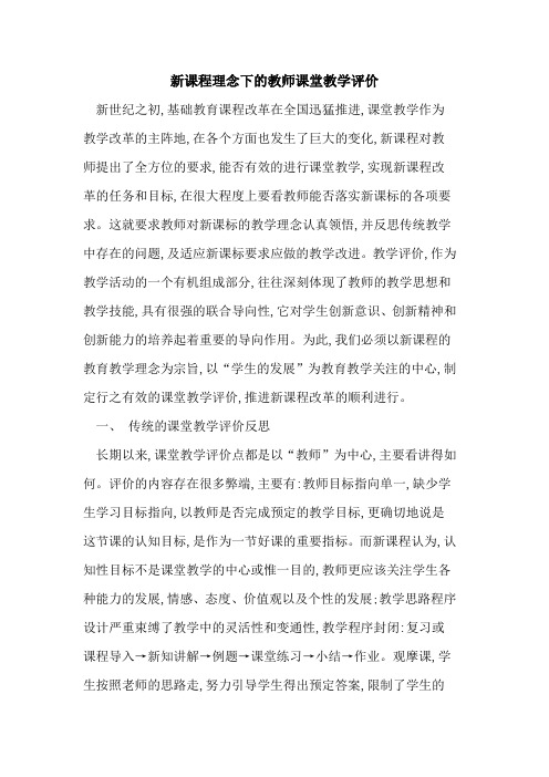 新课程理念下教师课堂教学评价