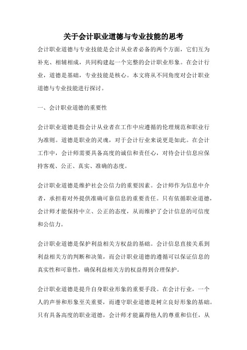 关于会计职业道德与专业技能的思考