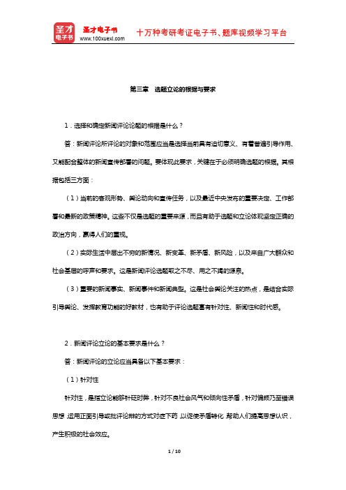 胡文龙《新闻评论教程》课后习题(选题立论的根据与要求)【圣才出品】