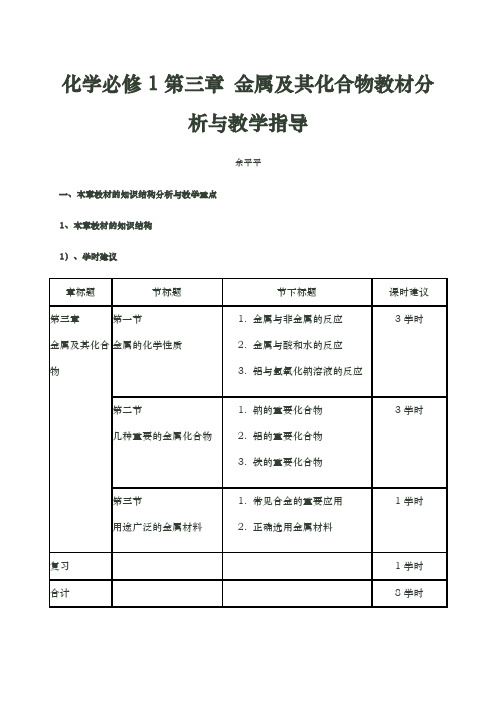 化学必修1第三章金属和化合物教材分析与教学指导