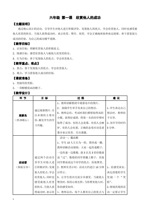 【心理健康教案】六年级 第一课 欣赏他人的成功