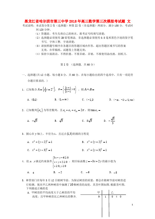 黑龙江省哈尔滨市第三中学2018年高三数学第三次模拟考试题文201805171415