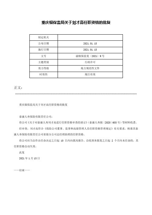 重庆银保监局关于刘才高任职资格的批复-渝银保监复〔2021〕9号