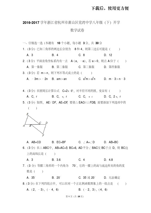 【精品】2016-2017学年浙江省杭州市萧山区党湾中学八年级(下)开学数学试卷