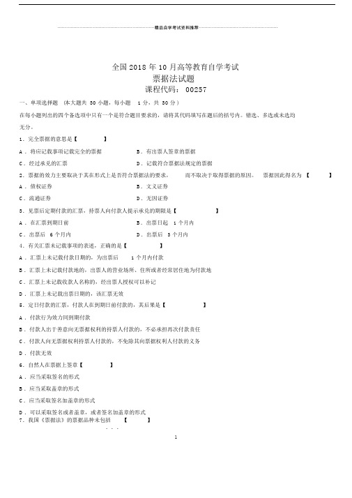 全国自考票据法试题及答案解析.doc