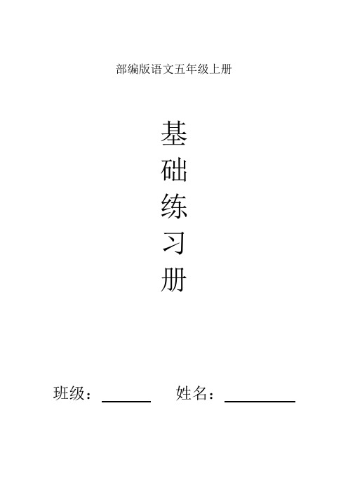 部编版语文五年级上册课堂基础练习题(定稿)