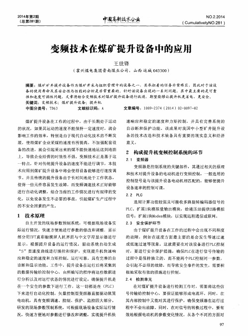 变频技术在煤矿提升设备中的应用