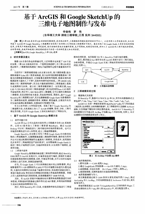 基于ArcGIS和Google SketchUp的三维电子地图制作与发布