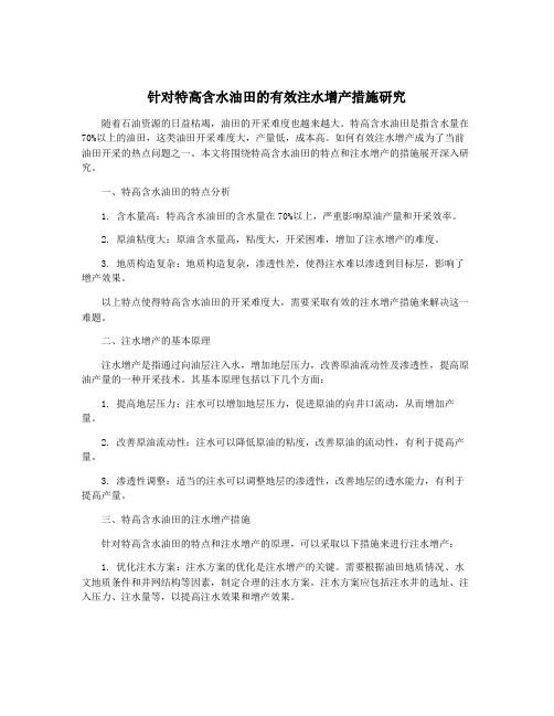 针对特高含水油田的有效注水增产措施研究