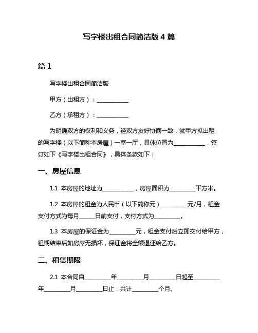 写字楼出租合同简洁版4篇