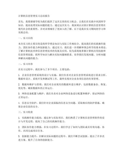 计算机信息管理实习总结报告