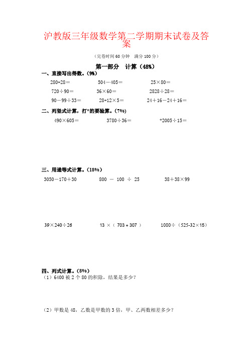 【强烈推荐】沪教版三年级数学第二学期期末试卷及答案