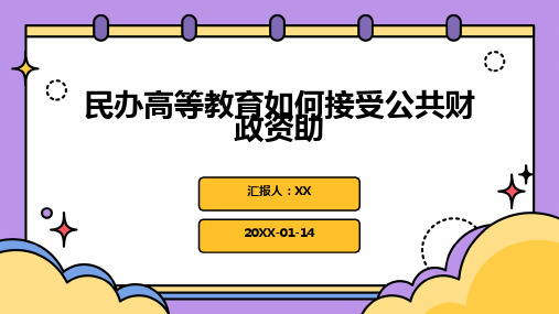 民办高等教育如何接受公共财政资助