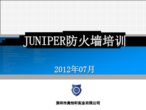 juniper防火墙培训(SRX系列)