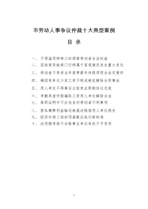 市劳动人事争议仲裁十大典型案例【模板】