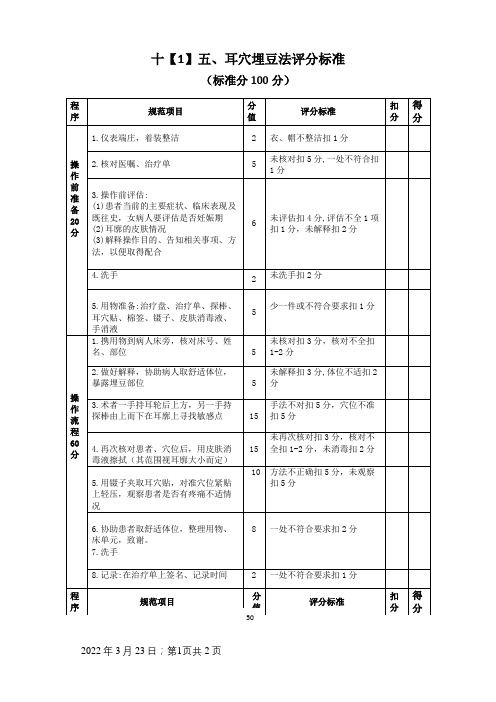 耳穴埋豆法操作评分标准