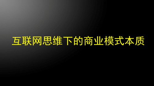 互联网思维下的商业模式本质