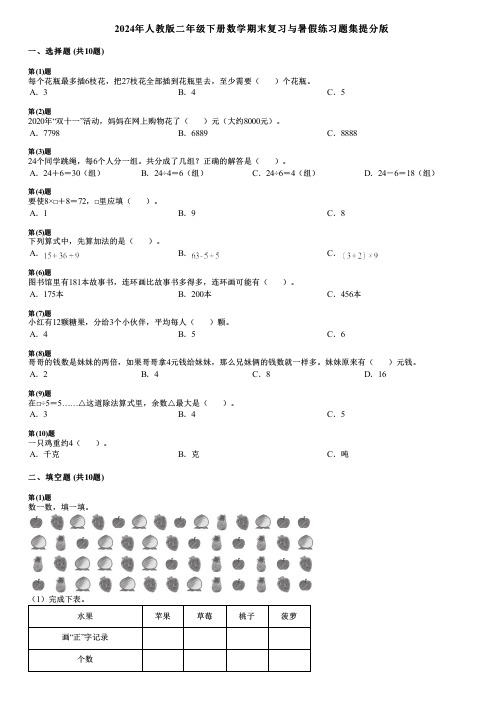 2024年人教版二年级下册数学期末复习与暑假练习题集提分版