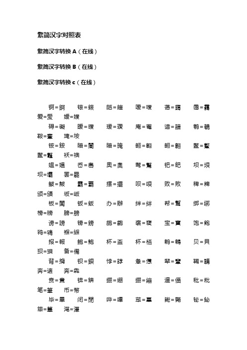 繁简汉字对照表