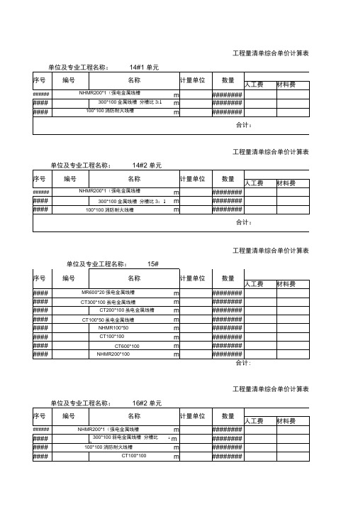 工程量清单综合单价计算表excel模版下载