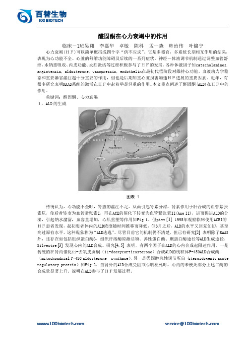 醛固酮在心力衰竭中的作用_百替生物