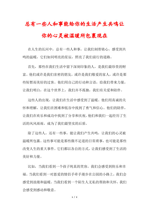 总有一些人和事能给你的生活产生共鸣让你的心灵被温暖所包裹现在