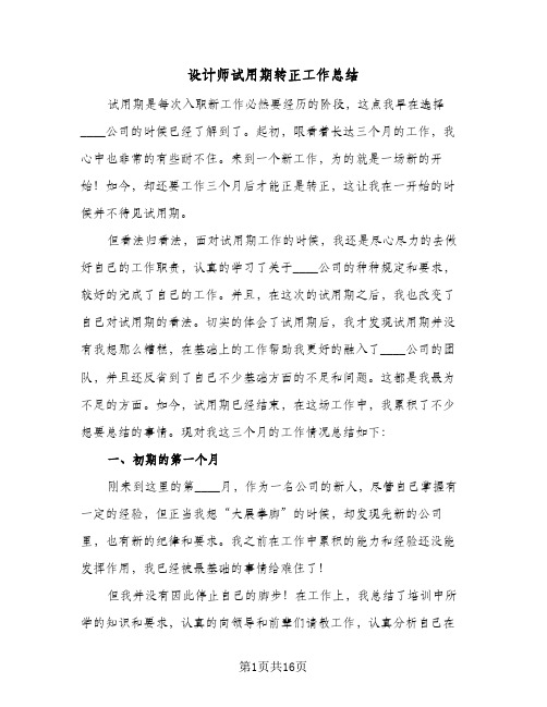 设计师试用期转正工作总结(7篇)