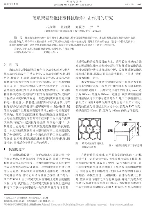 硬质聚氨酯泡沫塑料抗爆炸冲击作用的研究