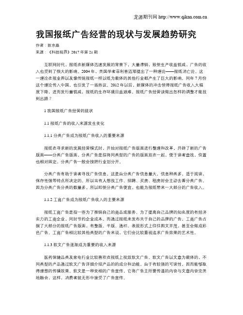 我国报纸广告经营的现状与发展趋势研究