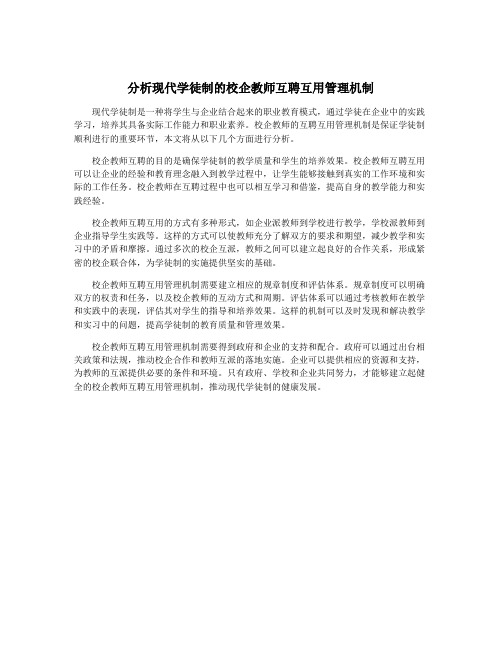 分析现代学徒制的校企教师互聘互用管理机制