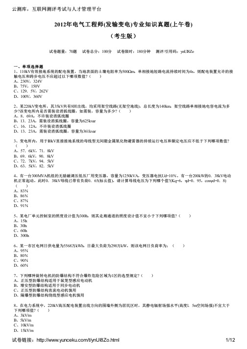 2012年电气工程师(发输变电)专业知识真题(上午卷)(考生版)