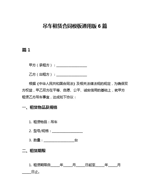 吊车租赁合同模板通用版6篇