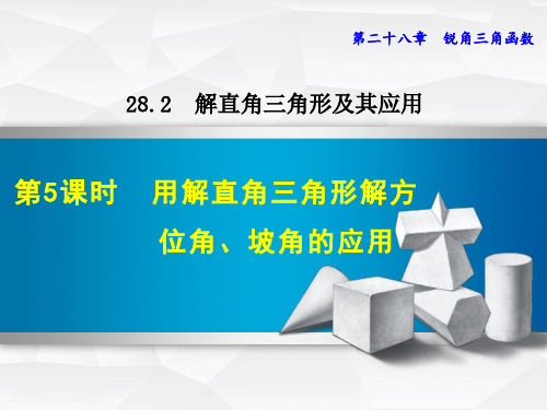 课件：28.2.5 用解直角三角形解方位角、坡角的应用