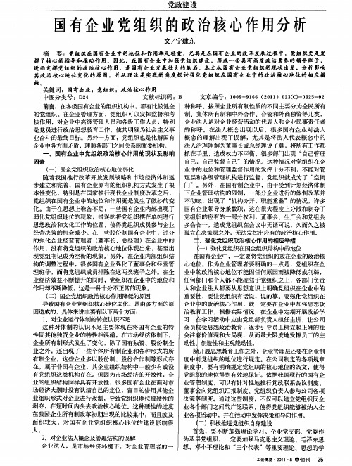 国有企业党组织的政治核心作用分析