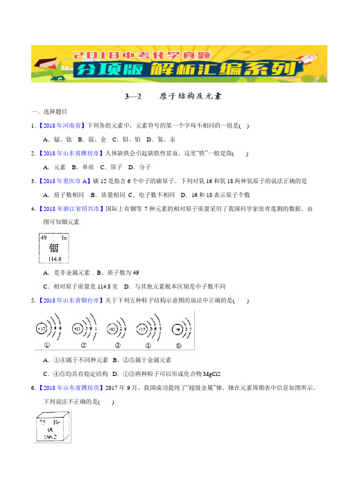 中考化学专题32 原子结构及元素(第02期)-2018年中考化学试题分项版解析汇编(原卷版)