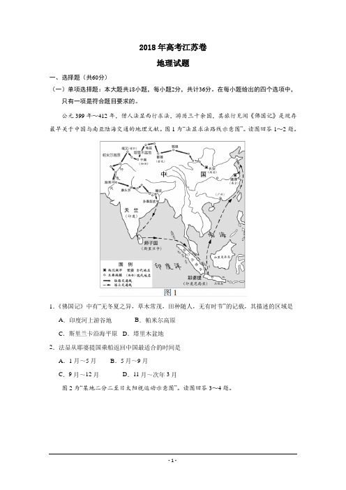 2018年高考真题——地理(江苏卷)+Word版含答案(精校版)