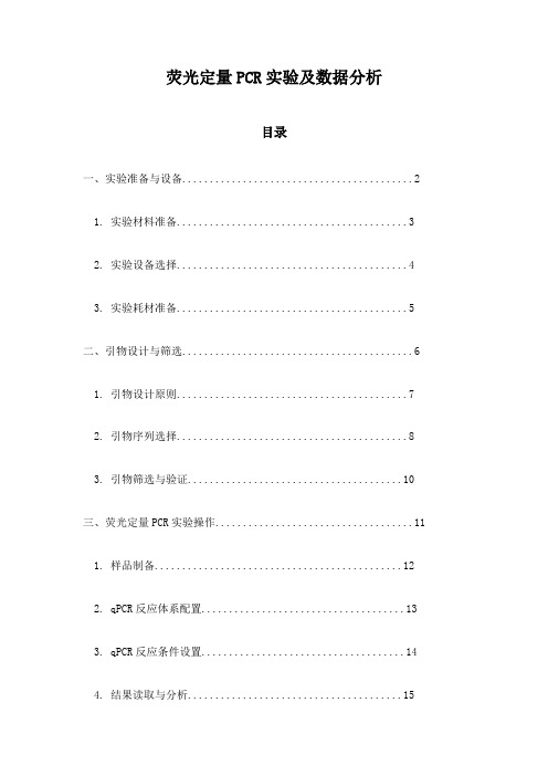 荧光定量PCR实验及数据分析