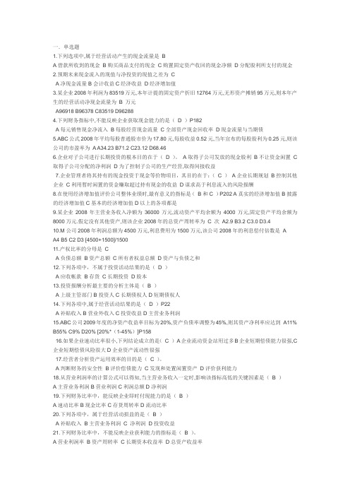 电大财务报表分析网考答案和重点
