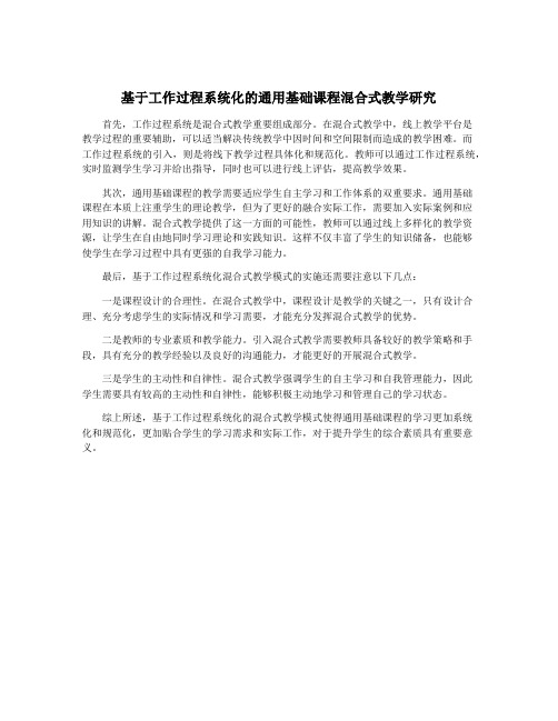 基于工作过程系统化的通用基础课程混合式教学研究