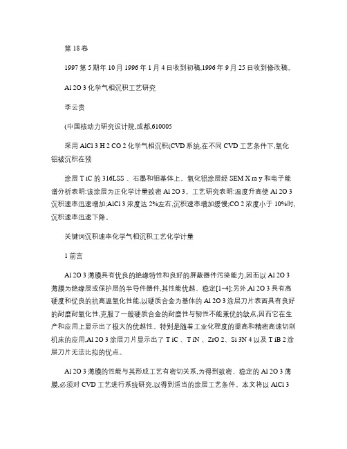 Al_2O_3化学气相沉积工艺研究(精)