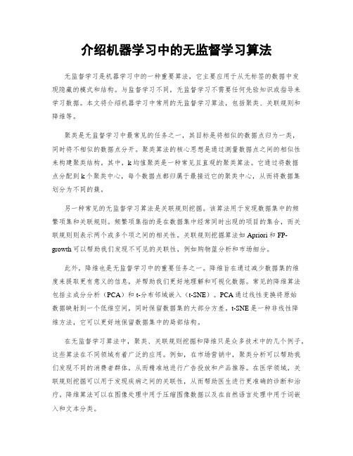 介绍机器学习中的无监督学习算法