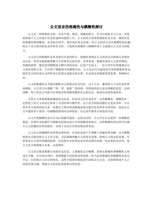 公文语言的准确性与模糊性探讨