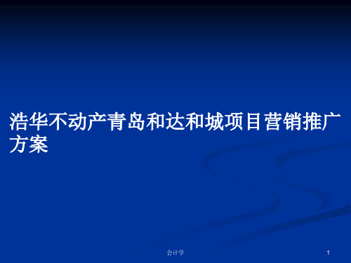 浩华不动产青岛和达和城项目营销推广方案PPT教案