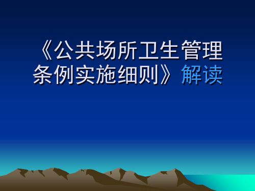 2019-《公共场所卫生管理条例实施细则》解读-文档资料